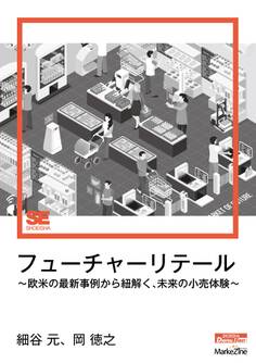 フューチャーリテール(MarkeZine Digital First) ~欧米の最新事例から紐解く、未来の小売体験~