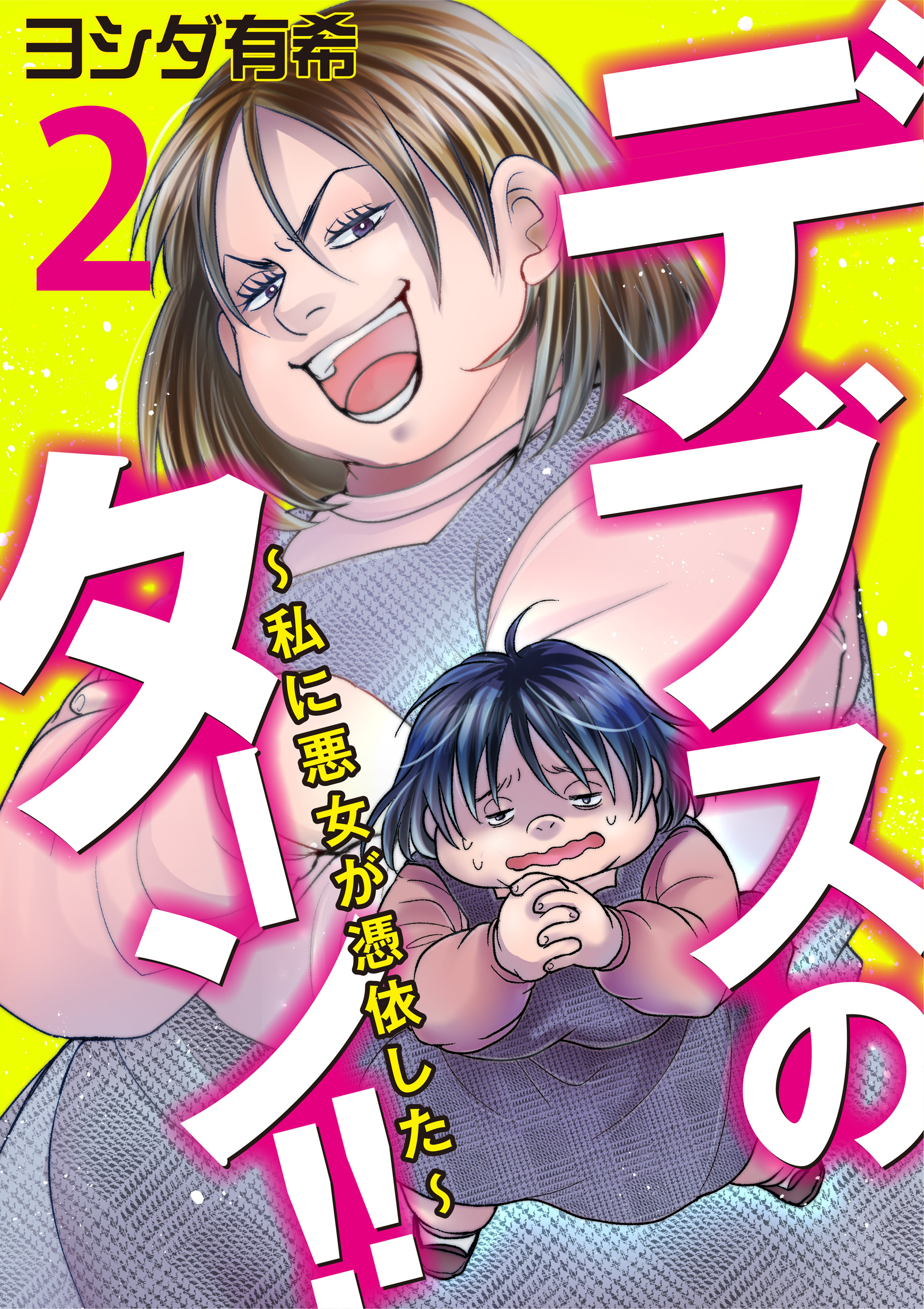 【期間限定　無料お試し版】デブスのターン！！～私に悪女が憑依した～（2）