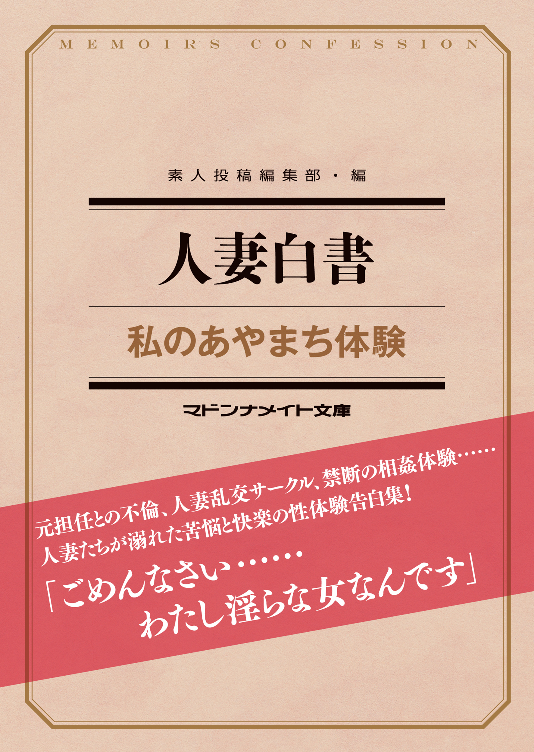 人妻白書　私のあやまち体験