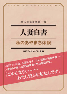 人妻白書 私のあやまち体験