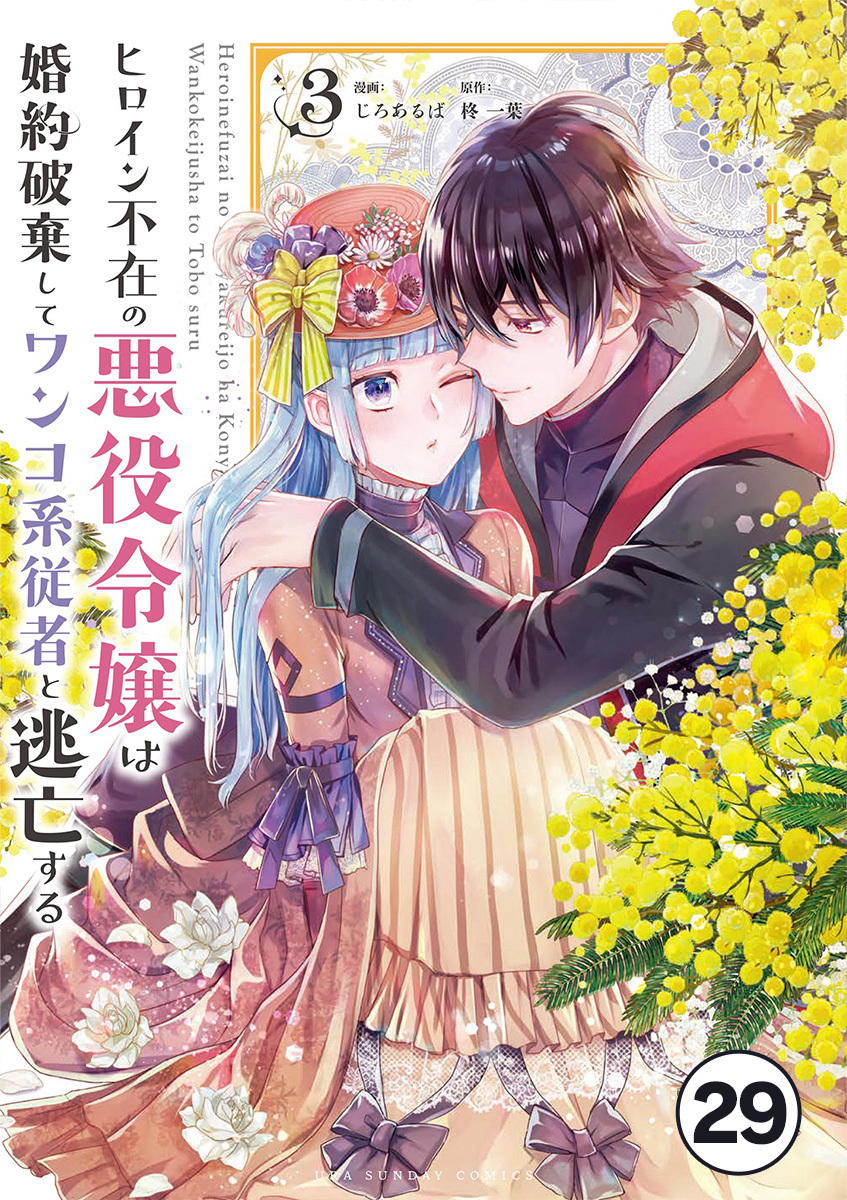 ヒロイン不在の悪役令嬢は婚約破棄してワンコ系従者と逃亡する ep.29　第16話(1)