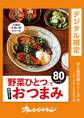 「野菜ひとつ」で簡単すぎ! おつまみ80レシピ