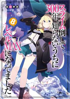 スライム倒して300年、知らないうちにレベルMAXになってました8