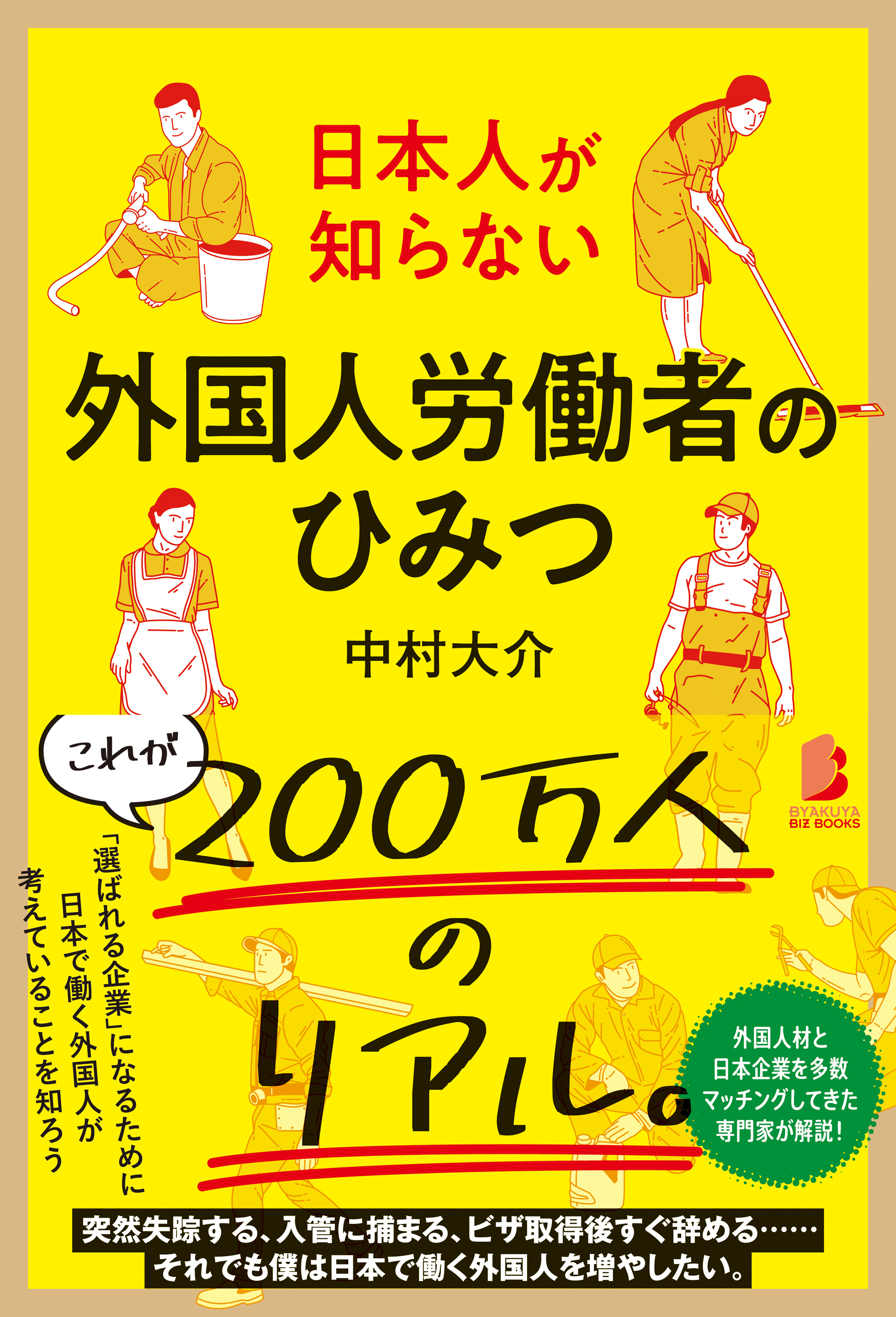 日本人が知らない 外国人労働者のひみつ