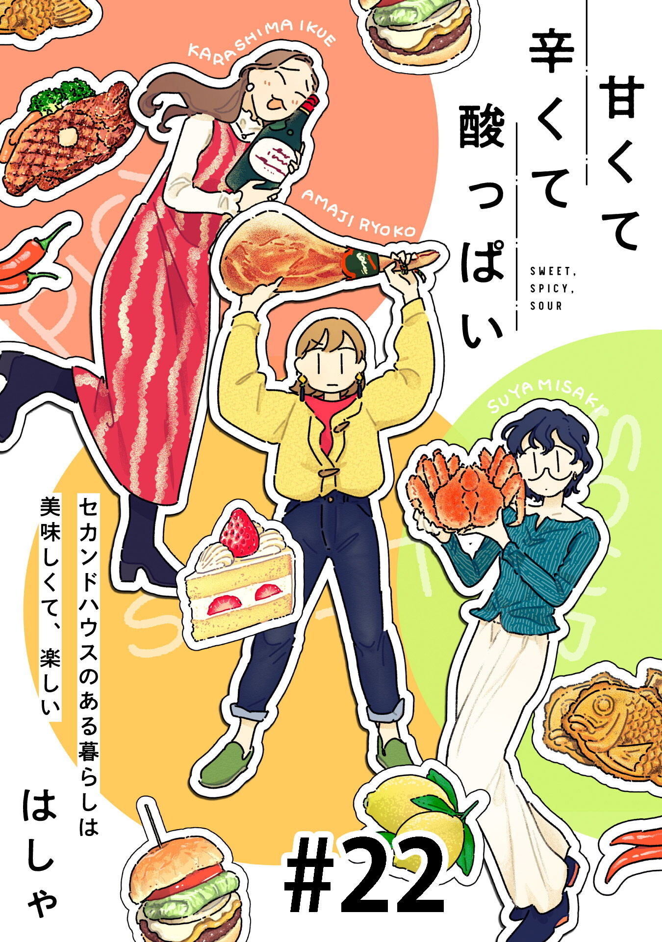甘くて辛くて酸っぱい【単話】２２