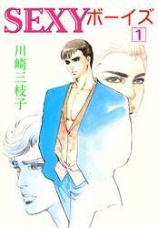 SEXYボーイズ　1