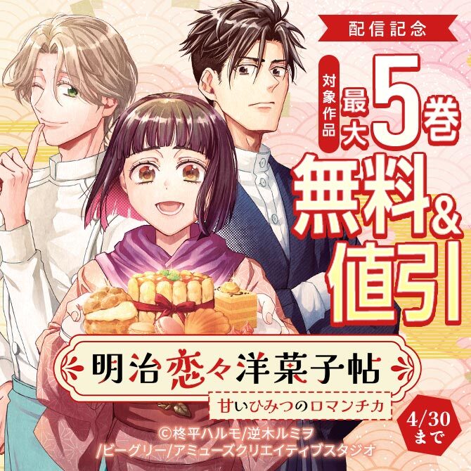 「明治恋々洋菓子帖～甘いひみつのロマンチカ～」配信記念　対象作品　最大5巻無料&値引