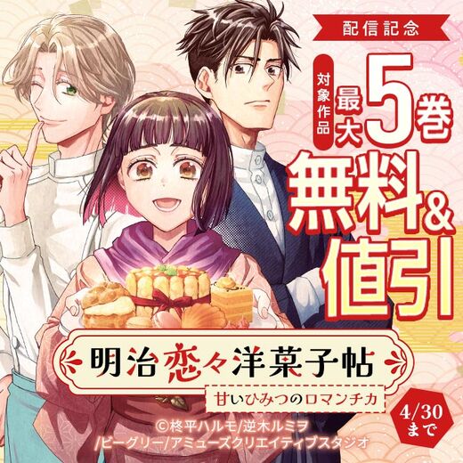 「明治恋々洋菓子帖~甘いひみつのロマンチカ~」配信記念 対象作品 最大5巻無料&値引
