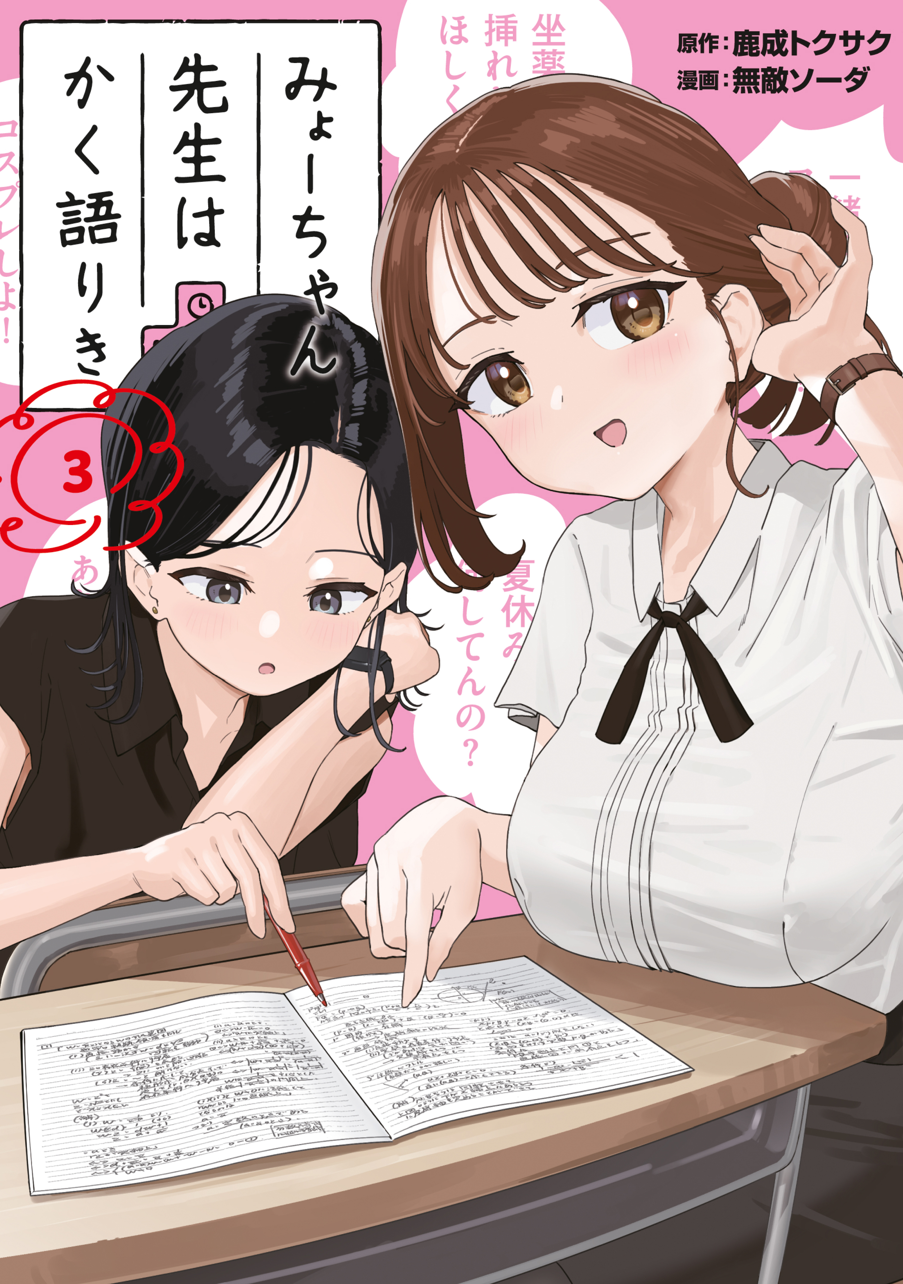 【期間限定　無料お試し版　閲覧期限2026年7月2日】みょーちゃん先生はかく語りき（３）