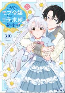 しがないモブ令嬢なので、王子の求婚は身に余ります!