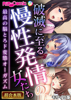 破滅に至る慢性発情の女たち~最高の脳とろド変態オーガズム~【超合本シリーズ】 モザイク版