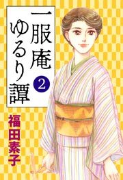 一服庵 ゆるり譚 2