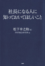 社長になる人に知っておいてほしいこと
