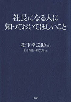 社長になる人に知っておいてほしいこと