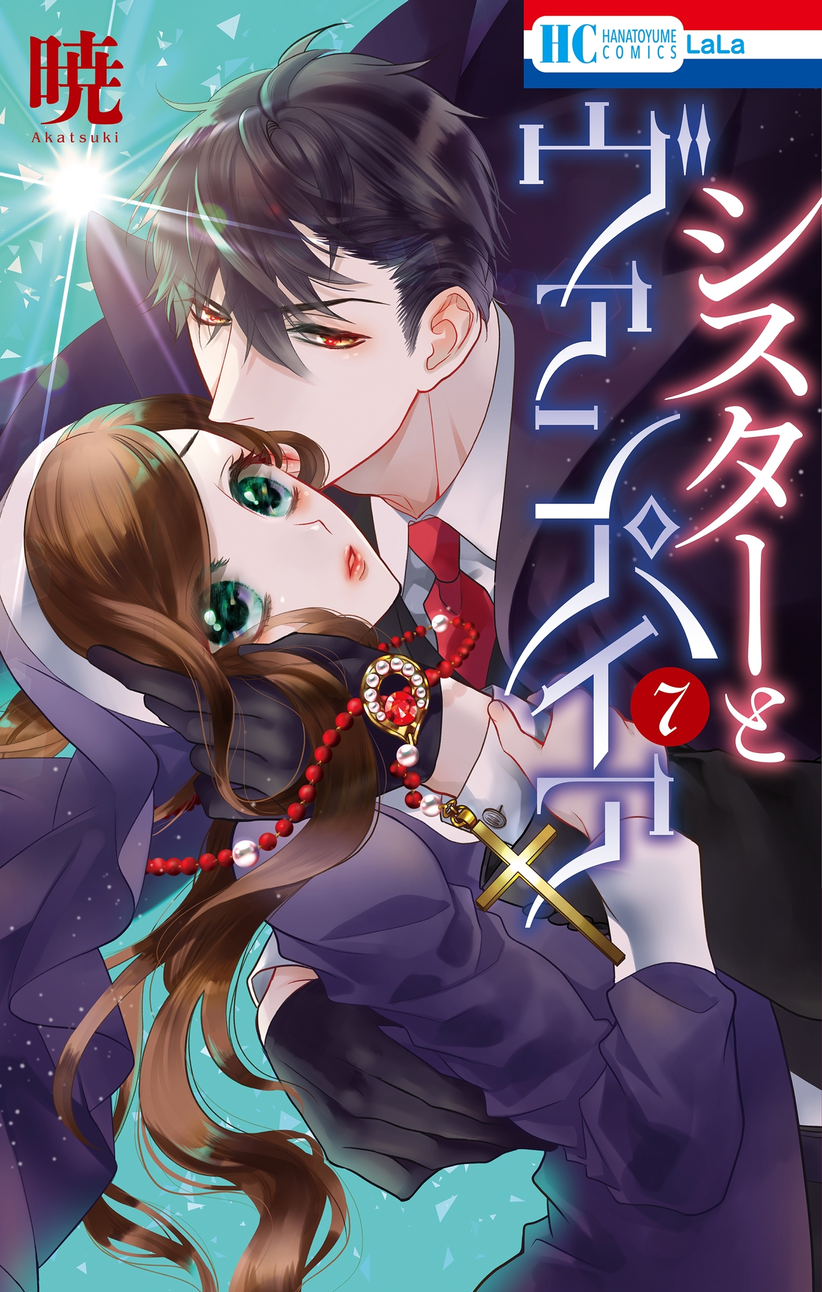 シスターとヴァンパイア（７）【電子限定おまけ付き】