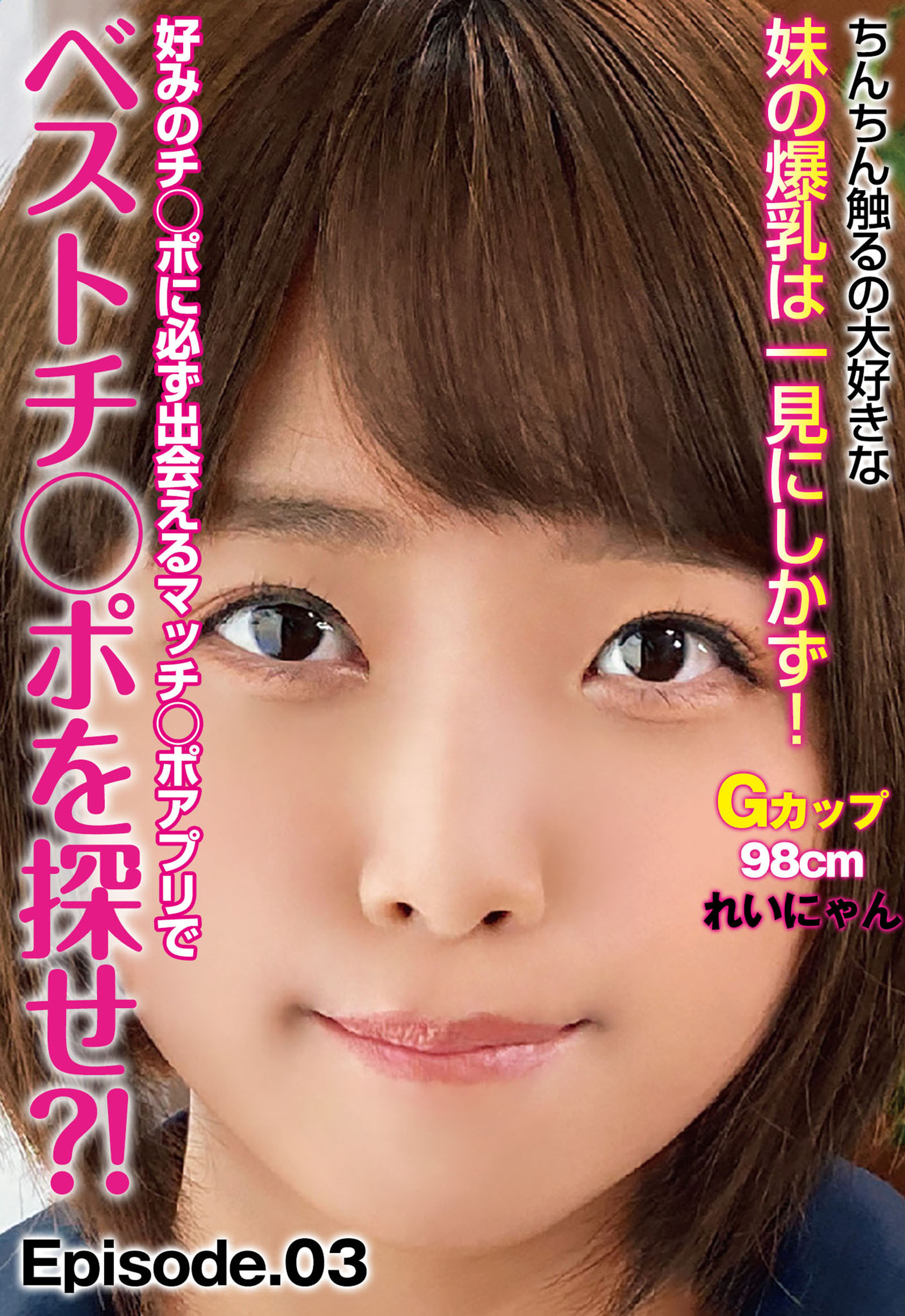 好みのチ◯ポに必ず出会えるマッチ◯ポアプリでベストチ◯ポを探せ？！ ちんちん触るの大好きな妹の爆乳は一見にしかず！Gカップ98cm れいにゃん Episode.03