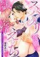 スパダリ後輩の執着えっち~溺愛される記憶がありません!~【第1話】【期間限定 無料お試し版】