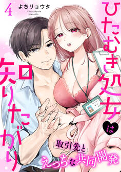 ひたむき処女は知りたがり 取引先とえっちな共同開発: 4