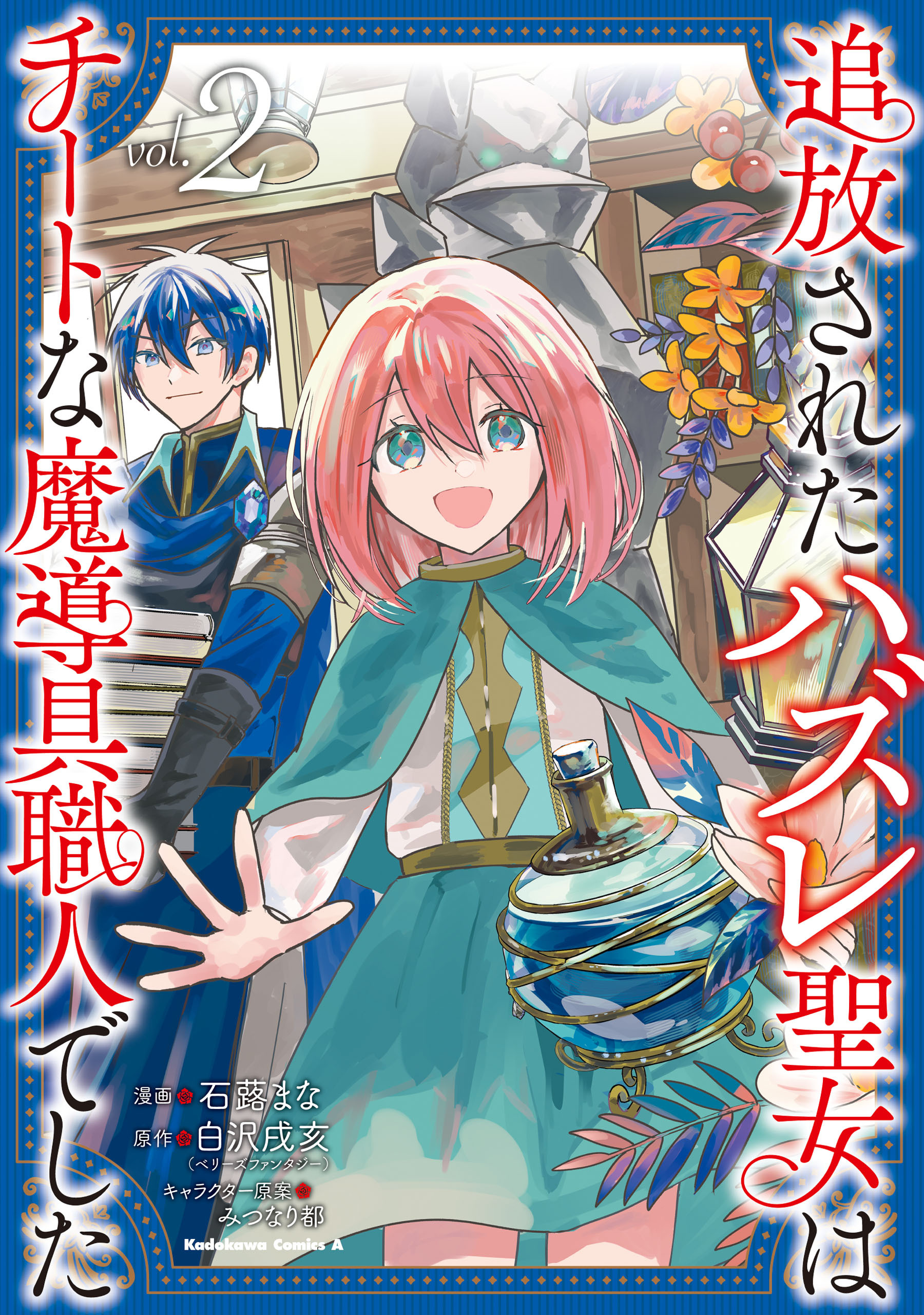 追放されたハズレ聖女はチートな魔導具職人でした