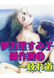 伊万里すみ子傑作選　1巻　岐れ道／風のドレス／追憶