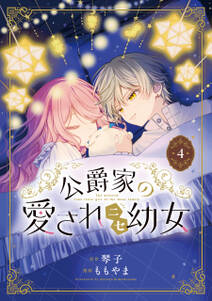 公爵家の愛されニセ幼女