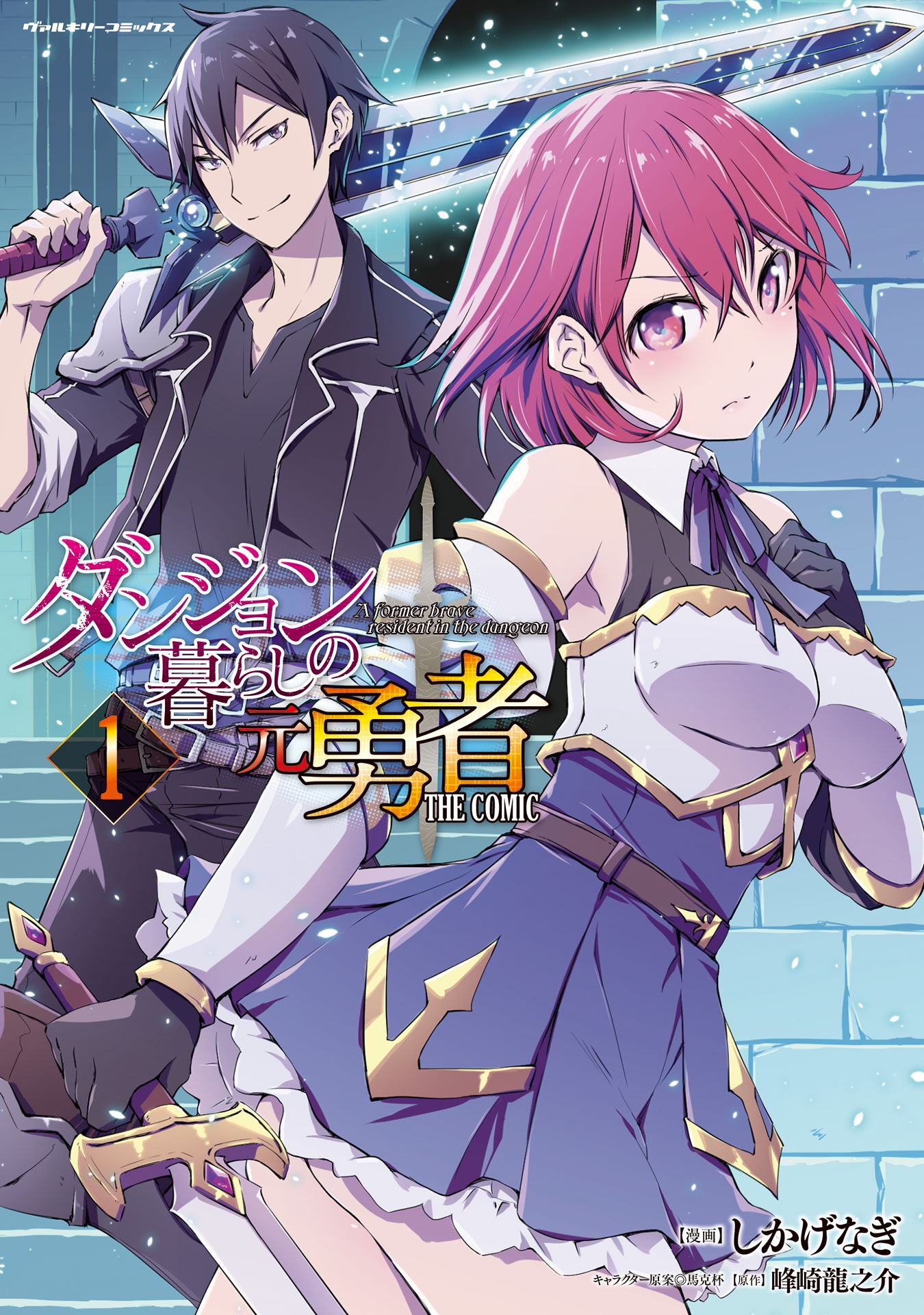 【期間限定　無料お試し版】ダンジョン暮らしの元勇者　THE COMIC1