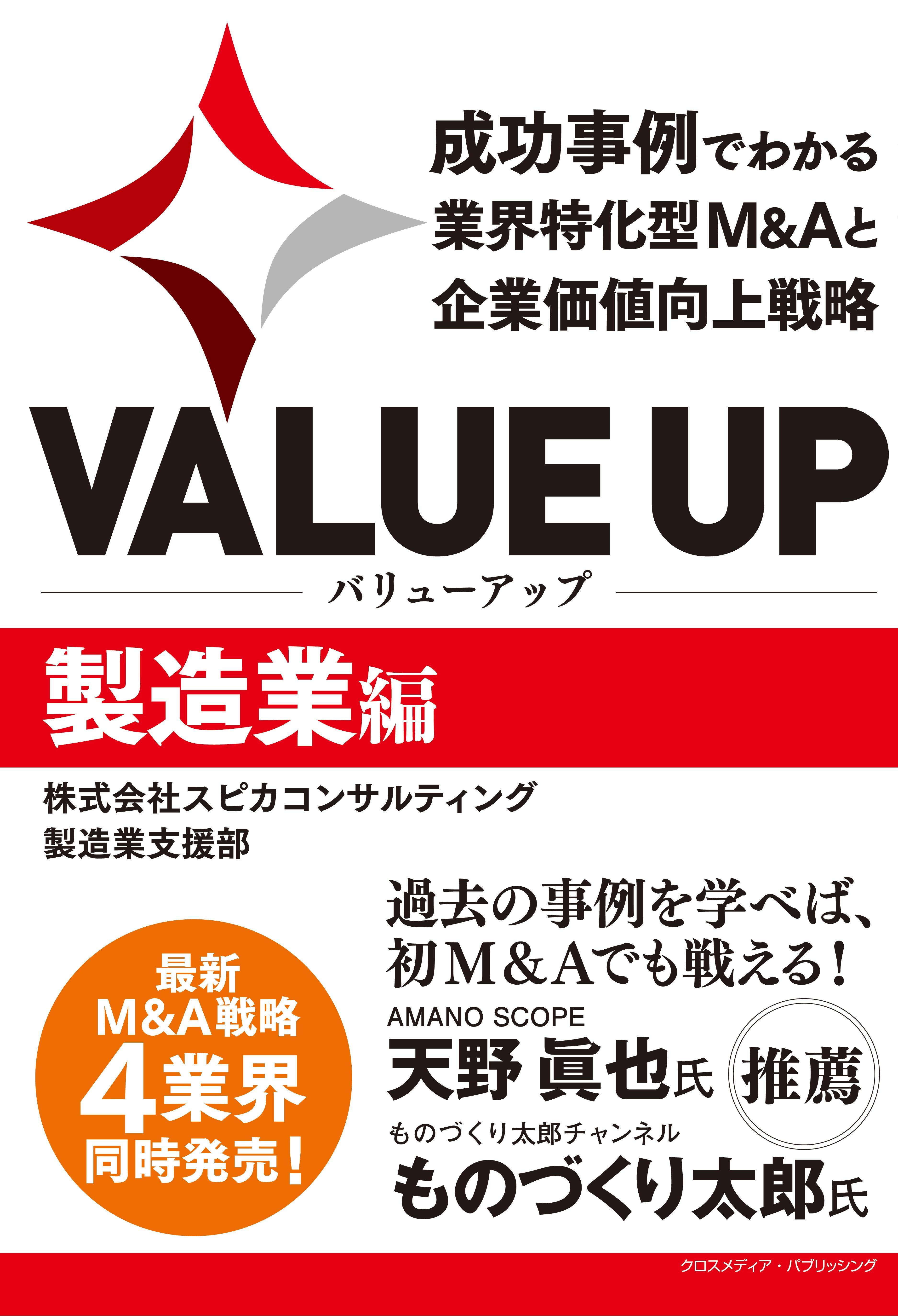 VALUE UP　成功事例でわかる業界特化型M&Aと企業価値向上戦略　製造業編