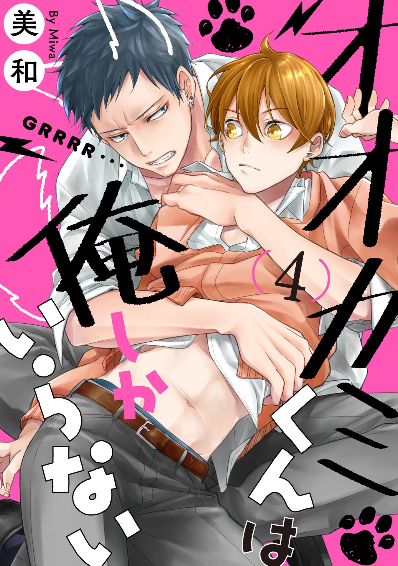 オオカミくんは俺しかいらない 4【単話売】