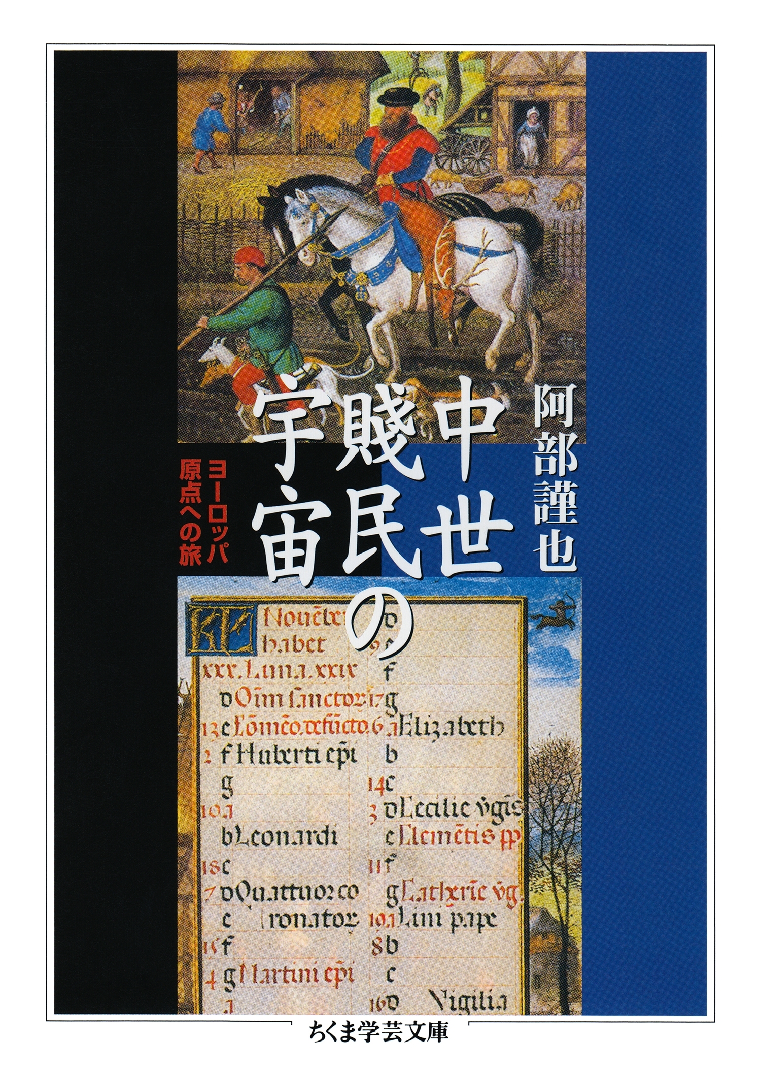 中世賤民の宇宙　──ヨーロッパ原点への旅