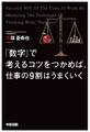 「数字」で考えるコツをつかめば、仕事の9割はうまくいく