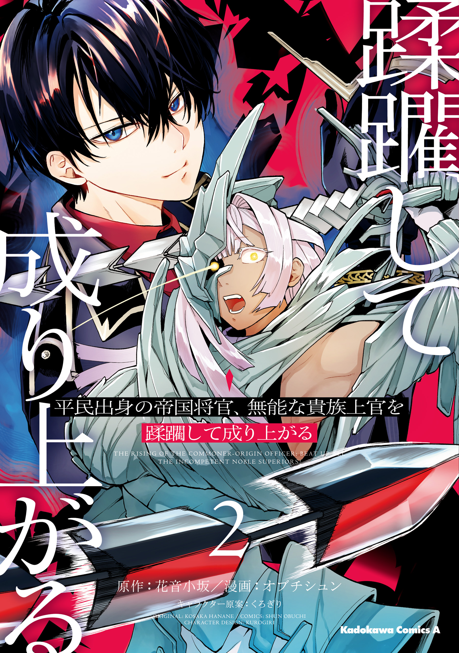 平民出身の帝国将官、無能な貴族上官を蹂躙して成り上がる (２)