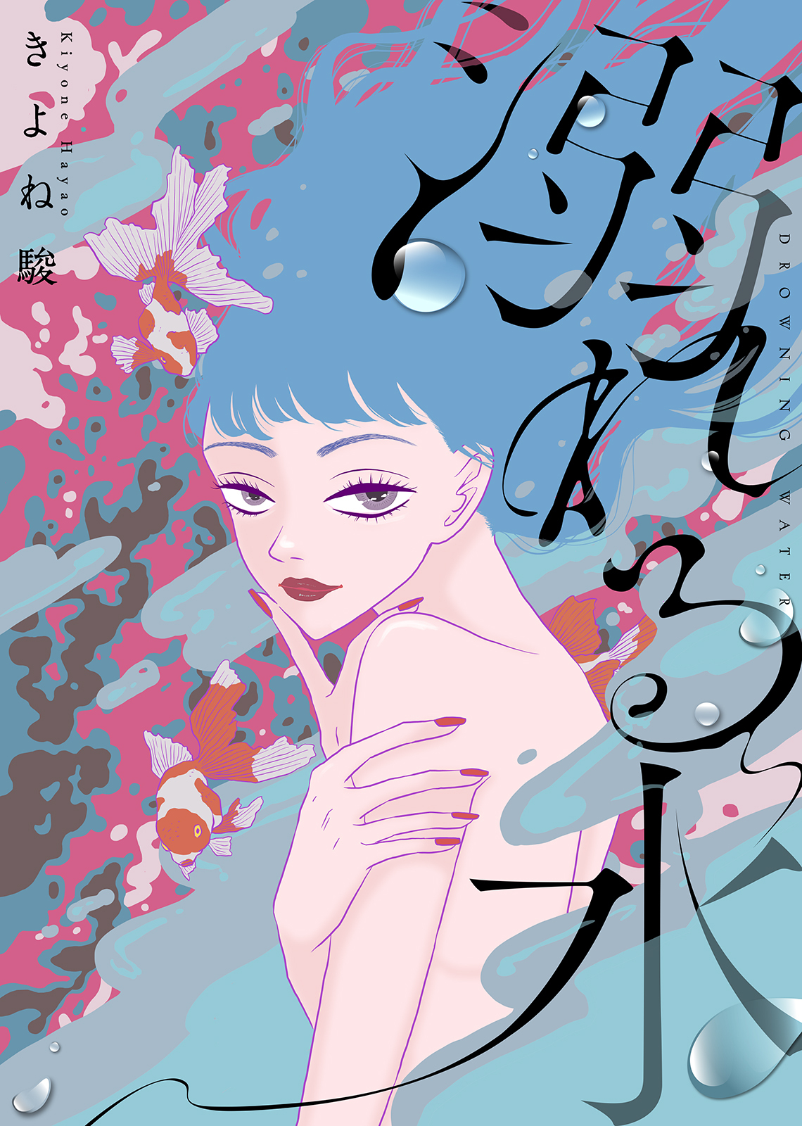 【電子限定特装版】溺れる水