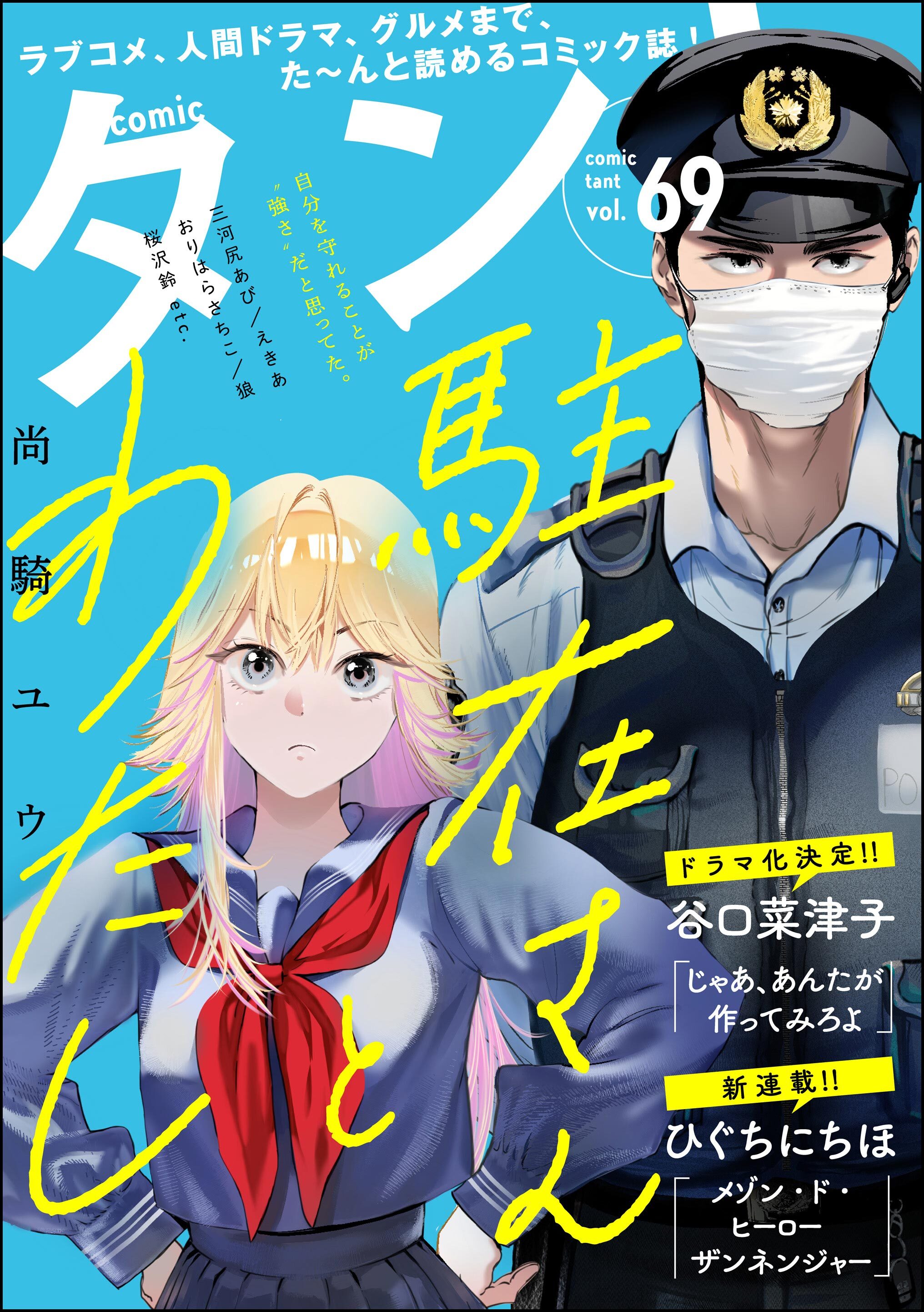 comicタント　Vol.69