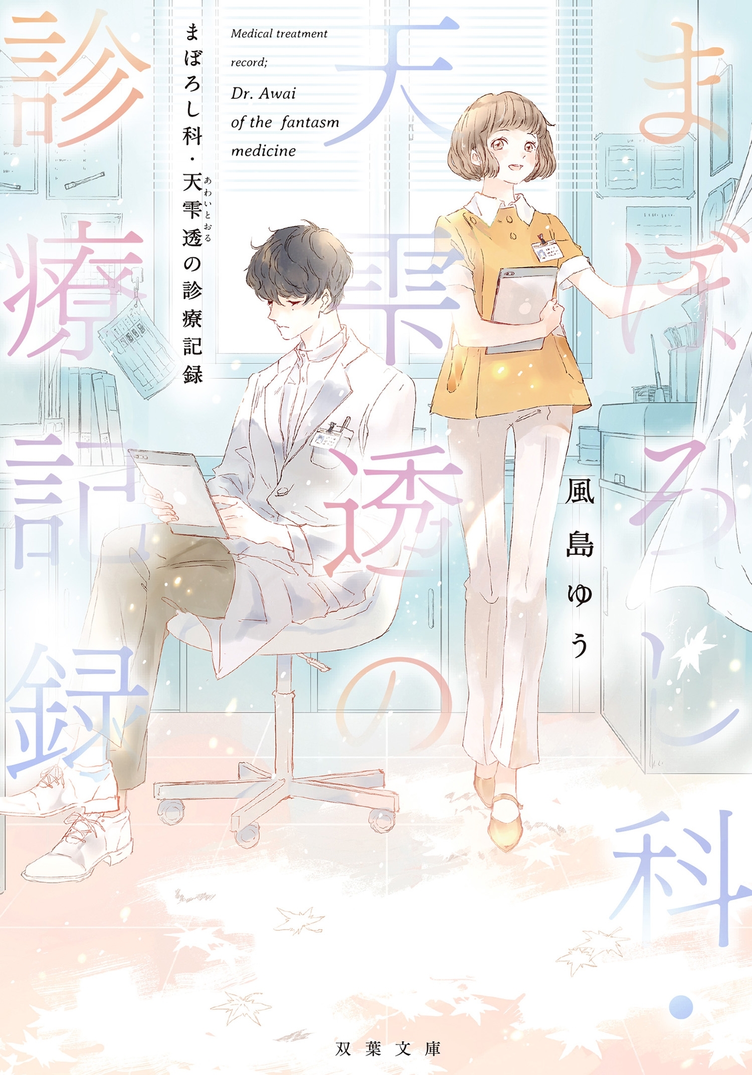 まぼろし科・天雫透の診療記録