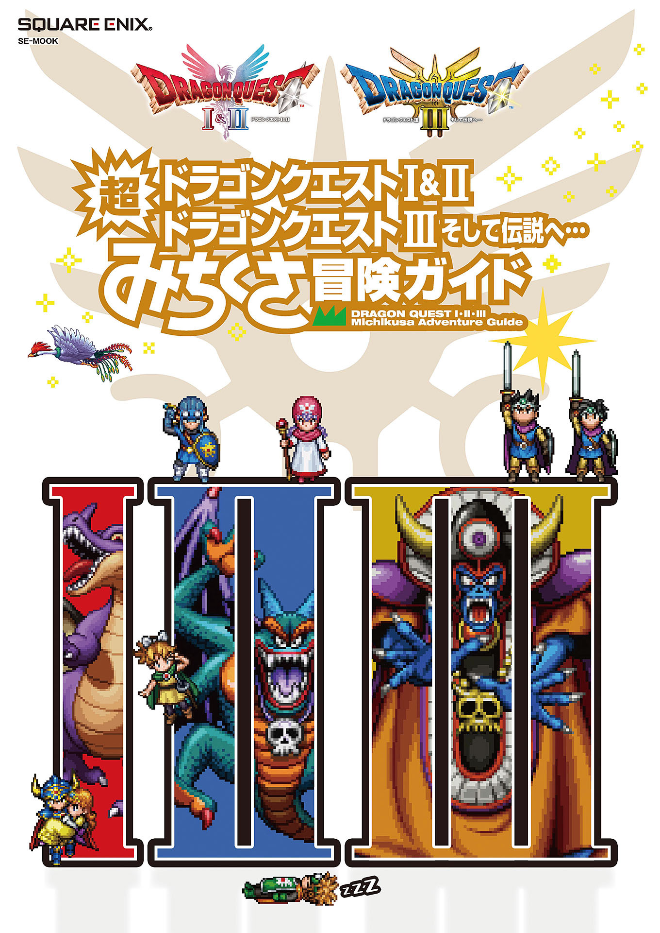 ドラゴンクエストI&II／ドラゴンクエストIII　そして伝説へ…　超みちくさ冒険ガイド