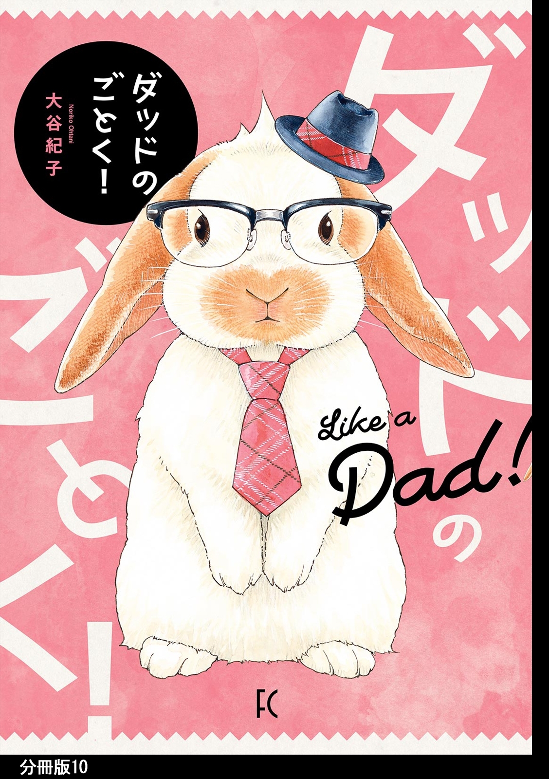 ダッドのごとく！　分冊版