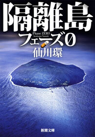 隔離島―フェーズ0―