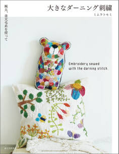 大きなダーニング刺繍