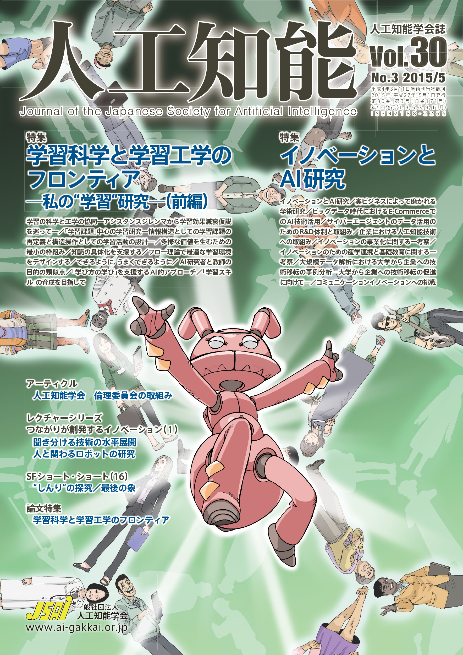人工知能　Vol 30 No.3（2015年5月号）