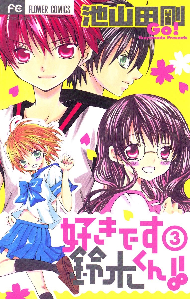 【期間限定　無料お試し版　閲覧期限2026年1月14日】好きです鈴木くん！！　3