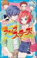 学園ファイブスターズ(3) 5つの星がそろうとき
