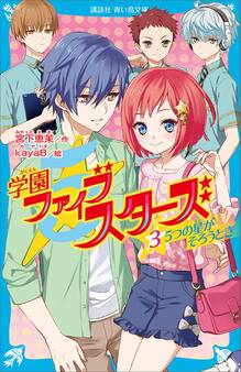 学園ファイブスターズ(3) 5つの星がそろうとき