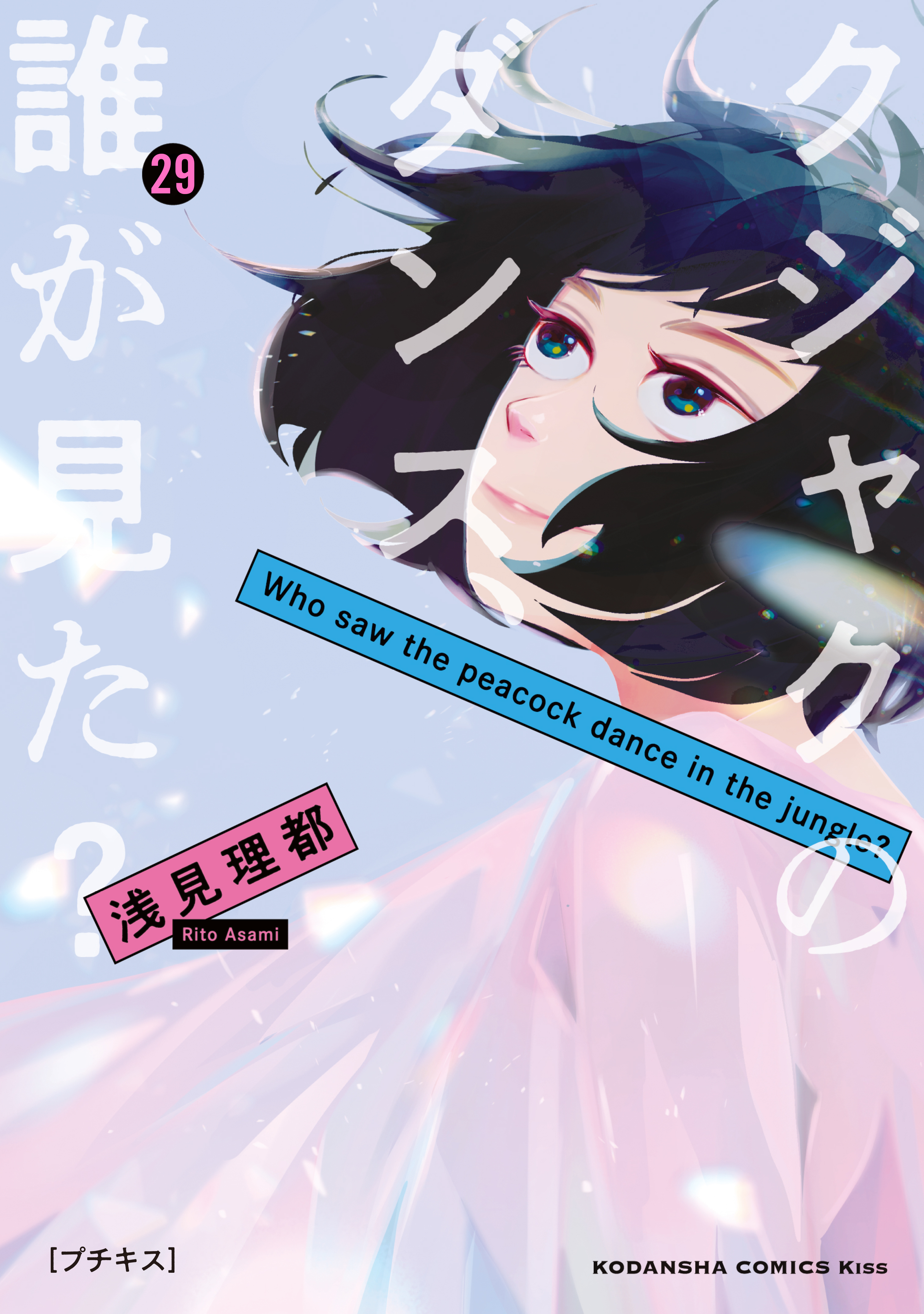 クジャクのダンス、誰が見た？　プチキス（29）