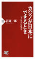 カジノが日本にできるとき