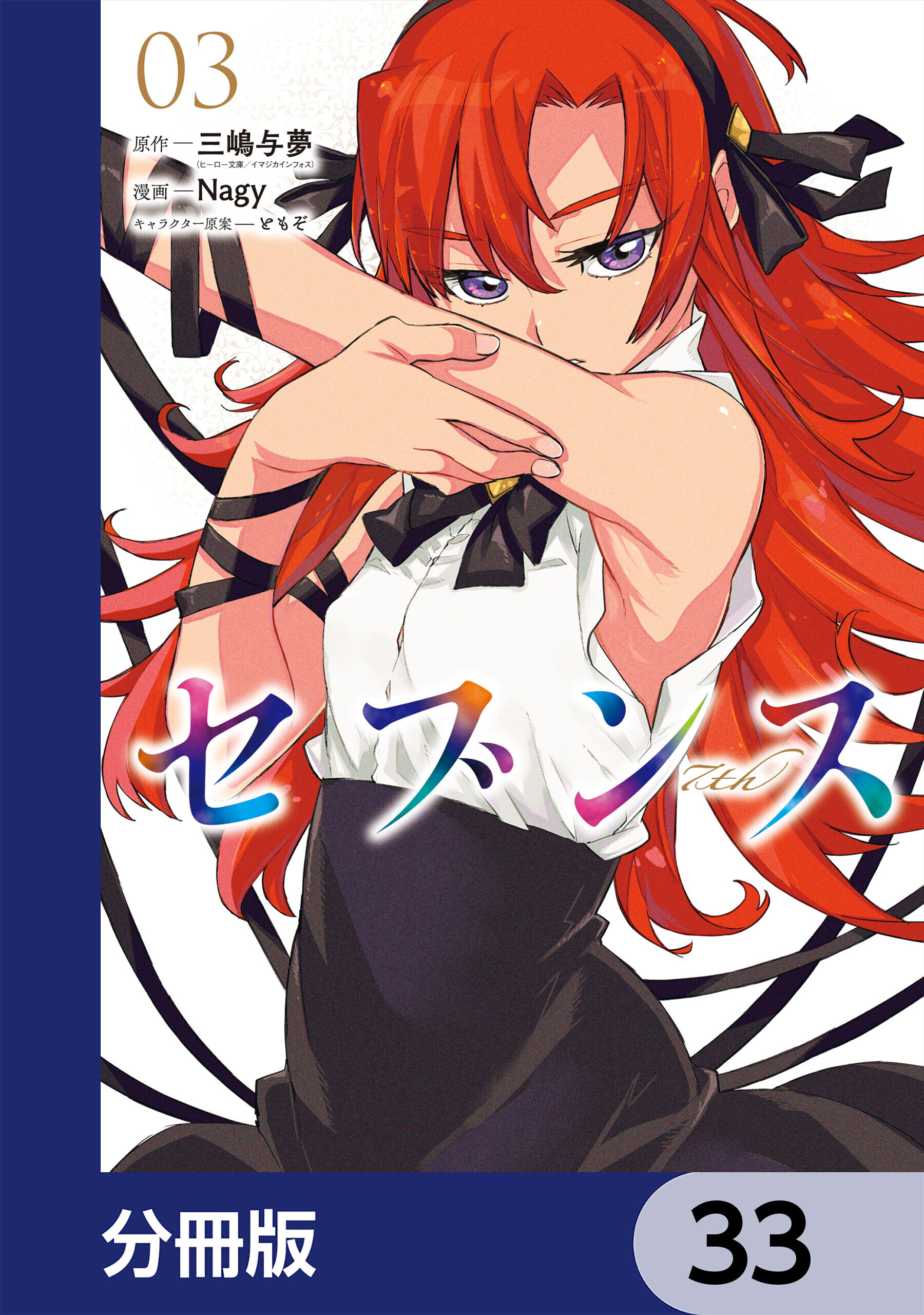 セブンス【分冊版】