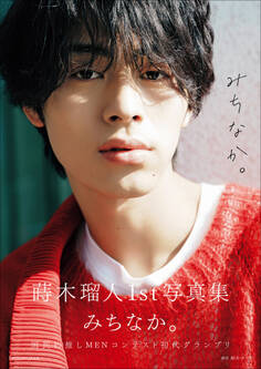 【電子版限定55ページ増】蒔木瑠人 1st写真集 みちなか。