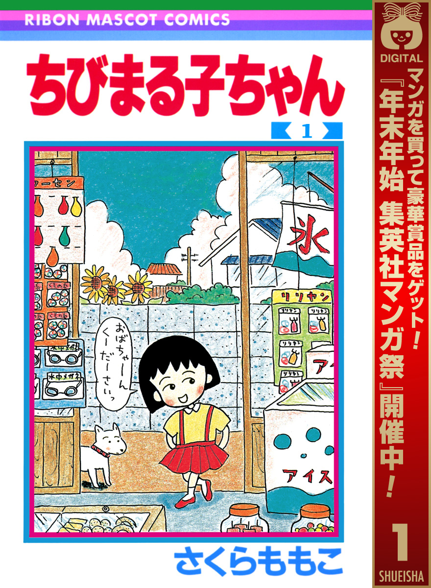 ちびまる子ちゃん【期間限定無料】 1