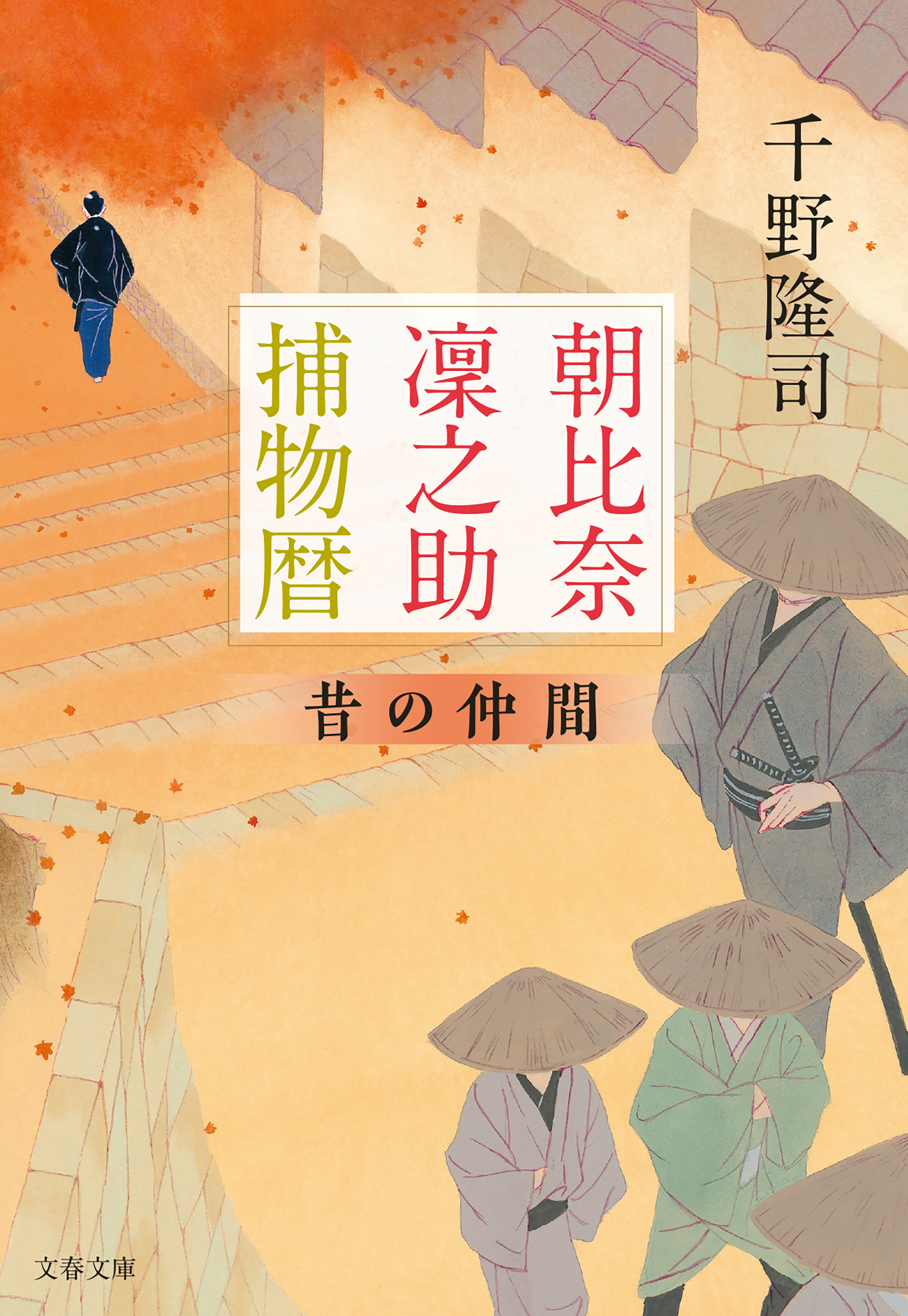 朝比奈凜之助捕物暦