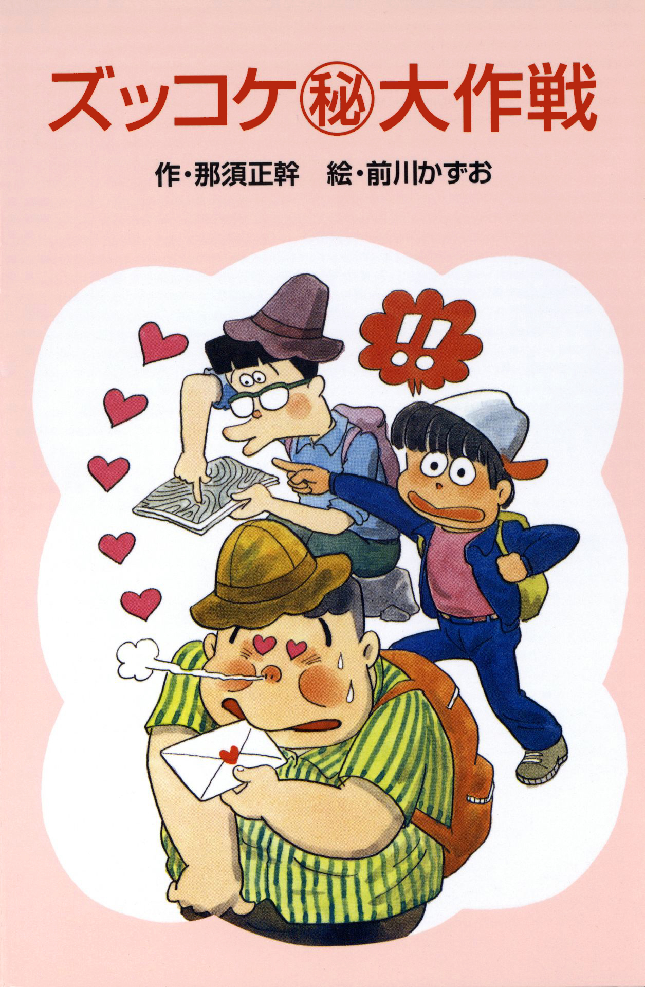 ズッコケ（秘）大作戦