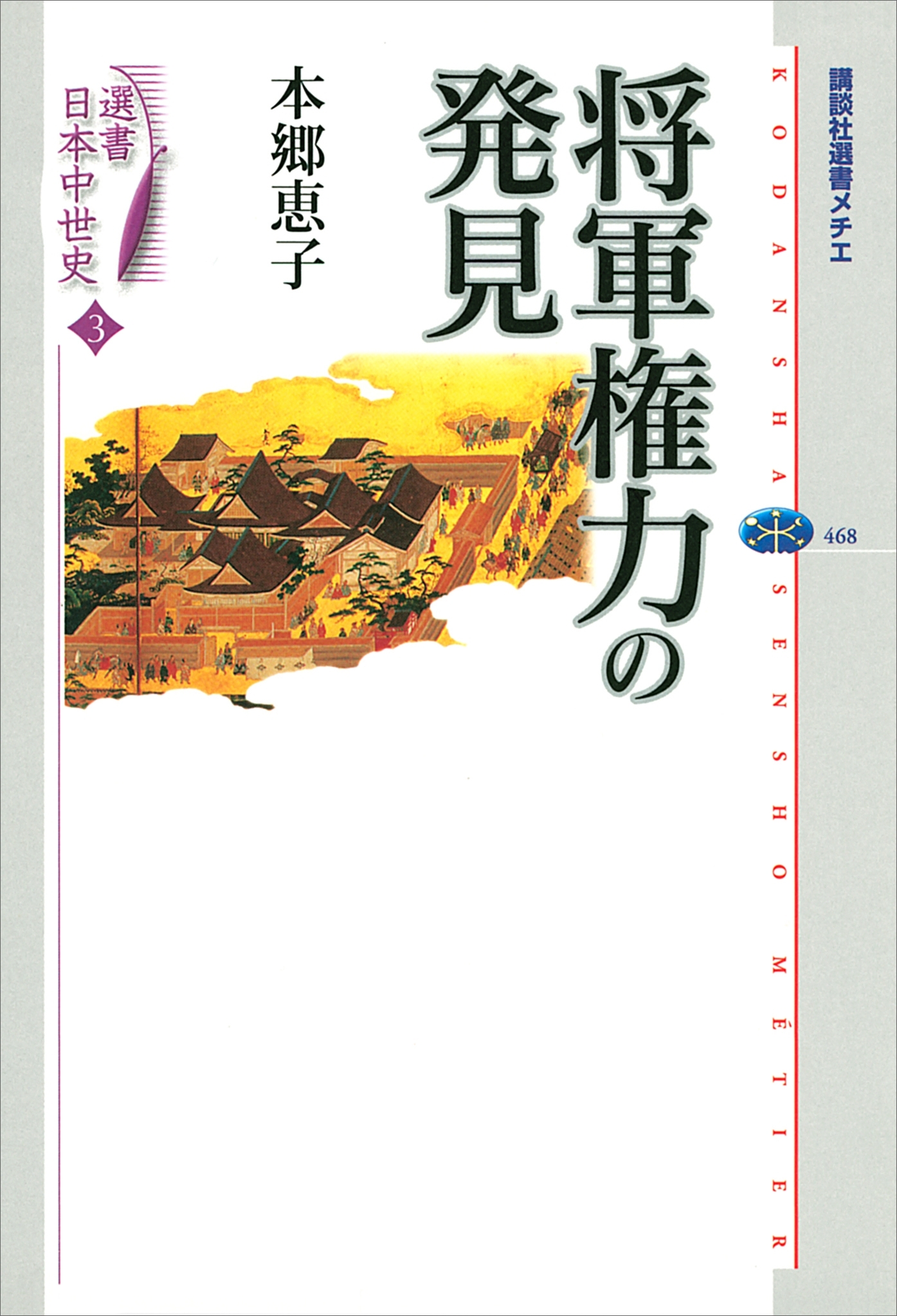 選書日本中世史　３　将軍権力の発見